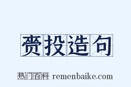赍投造句是什么意思的图片